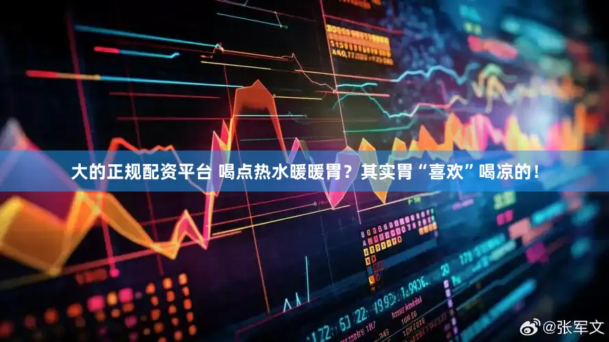 大的正规配资平台 喝点热水暖暖胃？其实胃“喜欢”喝凉的！