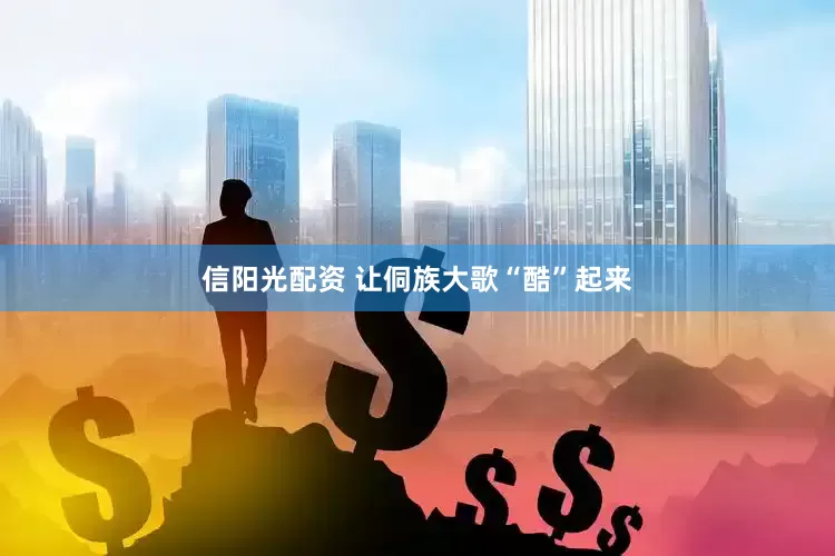 信阳光配资 让侗族大歌“酷”起来