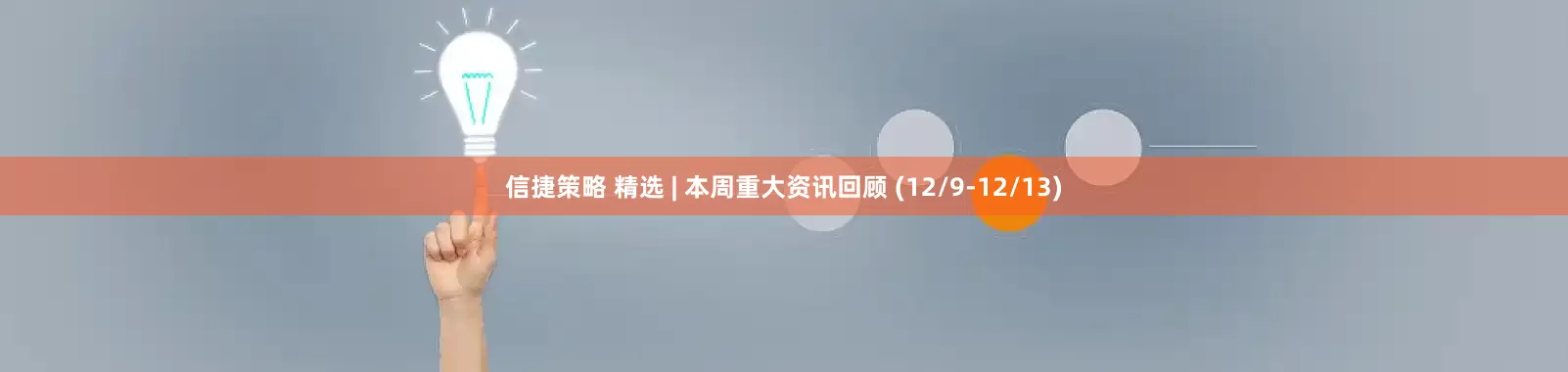 信捷策略 精选 | 本周重大资讯回顾 (12/9-12/13)