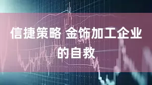信捷策略 金饰加工企业的自救