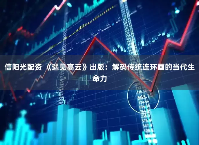 信阳光配资 《遇见高云》出版：解码传统连环画的当代生命力