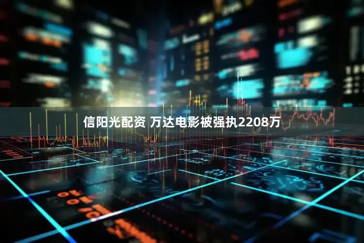 信阳光配资 万达电影被强执2208万