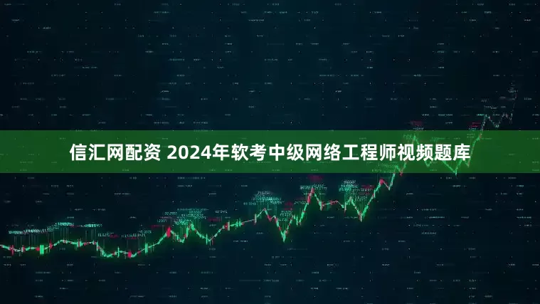 信汇网配资 2024年软考中级网络工程师视频题库