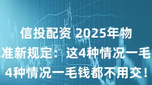 信投配资 2025年物业费收费标准新规定:这4种情况一毛钱都不用交!